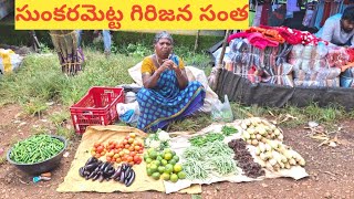 సుంకరమెట్ట గిరిజన సంత  sunkarametta tribal market [upl. by Jocelyne]