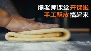 惠灵顿灵魂的酥皮怎么做？手工酥皮开课了！ [upl. by Naitsihc]