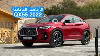 إنفينيتي QX55 2022 [upl. by Tedd]