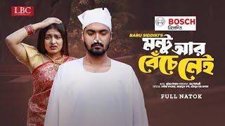 Montu R Beche Nei  মন্টু আর বেঁচে নেই  Full Natok  Tamim Khandakar  Jannatul Swarna  LBC Drama [upl. by Orban]