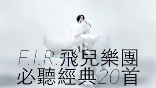 FIR 飛兒樂團  必聽經典20首 MV TOP20 Video 串燒 無間斷 完整聆聽 KTV必唱 經典K歌 回憶殺 我們的愛 Lydia 月牙灣 你的微笑 千年之戀 [upl. by Evy]