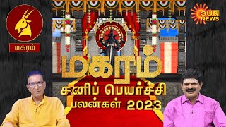 மகர ராசிக்கான சனிப்பெயர்ச்சி பலன்கள்2023  Magaram Rasi Sani Peyarchi 2023  Sun News [upl. by Margaux137]