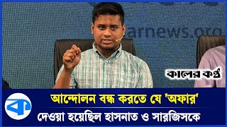 হাসনাতসারজিসকে তুলে নিয়ে গিয়ে যা করেছিল ডিজিএফআই  DGFI  Hasnat Abdullah  Sarjis Alam [upl. by Renruojos]