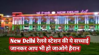 New Delhi Railway Station  नई दिल्ली रेलवे स्टेशन A To Z जानकारी  Delhi Junction  NDLS [upl. by Rbma]