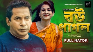 বউ পাগল  Bou Pagol  Comedy Natok  Mosharraf Karim  Farzana Rikta  Bangla New Natok 2022 [upl. by Murton]