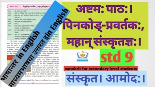 std 9पिनकोड् प्रवर्तकमहान् संस्कृतज्ञ Pincode pravartakमाध्यमभाषया उत्तरतभाषांतर इंग्रजीतआमोद [upl. by Graehme]