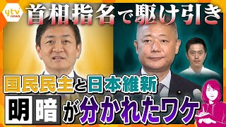 【ヨコスカ解説】首相指名選挙めぐる駆け引き…大躍進の国民民主党がカギを握るのか…惨敗した日本維新の会と明暗を分けたそのワケとは？ [upl. by Ilatfen]