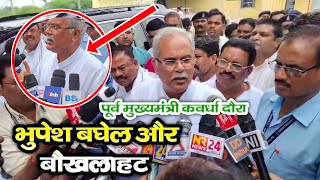 पूर्व मुख्यमंत्री भुपेश बघेल को आया गुस्सा।। Kawardha Chattisgarh News Bhupesh Baghel Viral news [upl. by Thorma]