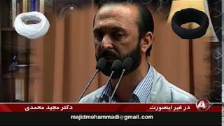 Majid Mohammadi مجيد محمدي « روحانيت شيعه ـ زالو تبار »؛ [upl. by Combe]