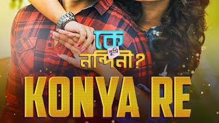 konya re bangla new song lyrics। ke tumi nondini movie song [upl. by Anstus195]