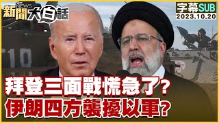 SUB拜登三面戰慌急了？伊朗四方襲擾以軍？ 新聞大白話tvbstalk 20231020 字幕版 [upl. by Nylavad]