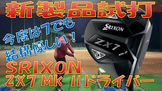 【新製品試打】スリクソン ZX7 Mk2 [upl. by Felty]