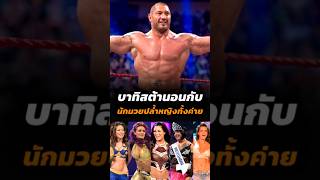 รู้หรือไม่ Batista เคยหลับนอนกับนักมวยปล้ำหญิงทั้งค่าย wwe batista มวยปล้ำ [upl. by Orpah]