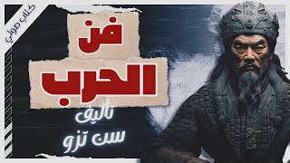 كتاب فن الحرب  سون تزو  كتب صوتية بصوت إسلام عادل [upl. by Beichner]