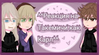 Reaction to Takemichi as Carl\\Реакция на Такемичи как Карл\\ [upl. by Ahsad]