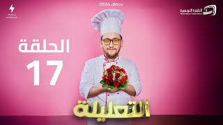 الكاميرا الخفية التعليلة  الحلقة 17  Al Taalila [upl. by Mellie]