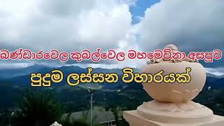 මේක නම් දිව්‍යලෝක ද පුදුම ලස්සනක් kumbalwela mahamevna asapuwa subscribe this channel  S L temple [upl. by Guerra584]