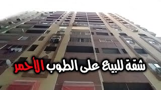 شقة للبيع 140 متر 3 غرف و 2 حمام على الطوب الأحمر  كود 1735 [upl. by Oneil]