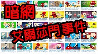 體驗《暗網》艾爾莎門Elsagate事件，暗網存放上千部被禁動畫 Elsagate Incident deep web Stores Thousands of Banned Animations [upl. by Scotti773]