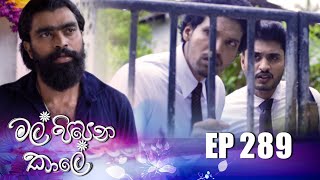 Mal Pipena Kale මල් පිපෙන කාලේ  Episode 289 11th November 2022 [upl. by Mott]