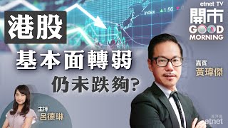 20230207｜港股基本面轉弱 仲未跌夠？特首外訪沙特 仲有咩好消息？黃師傅分析蘋果概念股｜嘉賓：黃瑋傑｜開市Good Morning｜etnet [upl. by Bunder]