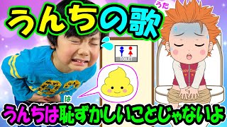 【うんちの歌】オリジナルソング うんちは恥ずかしいことじゃないよ リメイク版 子どもの歌 知育動画 幼児教育 育児 子育て イヤイヤ期 赤ちゃんが泣き止む 笑う お勉強 児童 小学生 童謡 生活習慣 [upl. by Yornek]