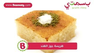 طريقة عمل هريسة جوز الهند  وصفة من بسمتي  wwwbasmatycom [upl. by Elohcan]