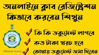 অনলাইনে ক্লাব কিভাবে রেজিস্ট্রেশন করবেন  How To Register Club Online West Bengal [upl. by Schiffman]