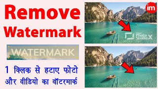 How to Remove Watermark from Video and Image  video watermark kaise hataye  watermark remover [upl. by Yelsek]