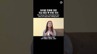 아이돌 연애에 대한 국내 해외 팬 반응 차이  How Korean fans international fans react to Kpop stars dating news [upl. by Enaelem]