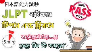 How to Pass JPLT Exam  জেএলপিটি পাশ করার সহজ কৌশল  Tips and Tricks  Easy Way To Pass JLPT Exam [upl. by Hankins]