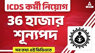 ICDS Recruitment 2023 West Bengal  ICDS কর্মী নিয়োগ  WB Govt Job Update [upl. by Fantasia]