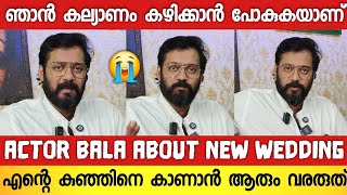 എനിക്ക് ഇനിയും ഭാര്യയും കുട്ടിയും വേണം പൊട്ടിത്തെറിച്ച് ബാല  Actor Bala Interview BALA PRESS MEET [upl. by Maurise]