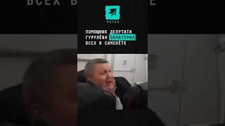 Помощник депутата Гурулёва обматерил всех в самолёте шок новости поток депутат самолет гурулёв [upl. by Egroej846]