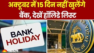 Bank Holiday in October 2024 अक्टूबर में 15 दिन नहीं खुलेंगे बैंक देखें हॉलिडे लिस्ट। Hindi News [upl. by Akimal245]