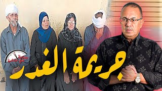 قـ ـتـ ـلـ ـت جوزها فى بير السلم بمساعده عشيقها العيل الصغير ضـ ـحـ ـيـ ـه الـ ـغـ ـدر في الدقهليه [upl. by Lebyram]