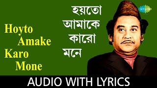 Hoyto Amake Karo Mone Nei  কিশোর কুমার  Pratisodh  Lyrical Video  Bengali Movie Song [upl. by Mathias281]