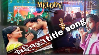 ଅଭିମନ୍ୟୁ title song 😱melody nightanubhabmohanty tramajay [upl. by Tarah]