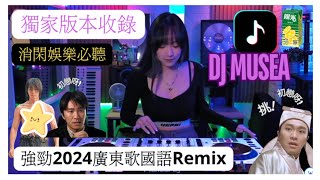 DJ MUSEA 🛳️2024抖音廣東歌國語混合REMIX｜舞曲串燒🔥妙思｜香港disco名曲｜Hong Kong CantonPop Remix 高清收錄循環Loop最好聽 DJ Quintin [upl. by Milt900]