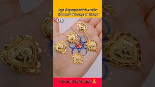 मात्र 1 से 2 ग्राम में सोने का लाकेट मंगलसूत्र का डिज़ाइन 💖 shorts goldlocket pendant locket [upl. by Bishop]