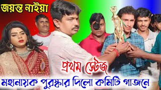 জয়ন্ত নাইয়া প্রাইজ পেল কমিটি থেকে গাজন [upl. by Nickola553]