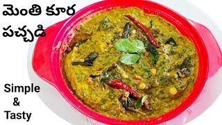 మెంతి కూర పచ్చడి  Menthi Kura Chutney in Telugu  Menthi kura pachadi in telugu  Simple Pachadi [upl. by Badr]