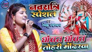 धोवत धोवत तोहरी मंदिरवा नवरात्रि स्पेशल  Dhowat Dhowat Tohri Mandirwa। Nisha Upadhyay Bhakti Song [upl. by Jeromy]