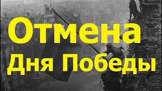 Отмена Дня Победы за что воевал мой дед [upl. by Yerfej]