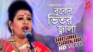 Hasina Sarkar  Buker Vitor Jala  বুকের ভিতর জ্বালা  হাসিনা সরকার  Bicched Gaan  Music Audio [upl. by Atikihs]