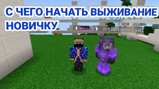 С ЧЕГО НАЧАТЬ ВЫЖИВАНИЕ НОВИЧКУ НА СЕРВЕРЕ Oasyspe I MinecraftPE [upl. by Zelazny644]