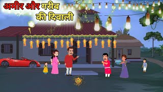 अमीर और गरीब की दिवाली  Amir Aur Garib Ki Diwali Kahani  Hindi Stories  Moral stories  Cartoon [upl. by Akanke]