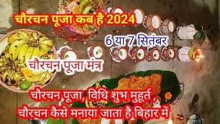 Chaurchan Kab Hai 2024 Meinchaurchan 2024Chaurachan Kab Hai 2024Chaurchan Kab Hai चौरचन मंत्र [upl. by Melone]