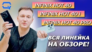 Infinix Hot 40 Pro Infinix Hot 40 Infinix Hot 40i Обзор всей линейки [upl. by Ing]