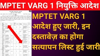 mp tet Varg 1 joining order release।।mp tet Varg 1 today latest news।।mp tet Varg 1 लिस्ट हुई जारी [upl. by Decca]